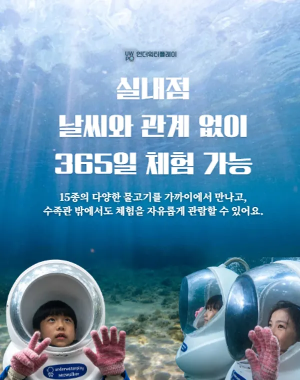 언더워터플레이 실내아쿠아리움 씨워킹
