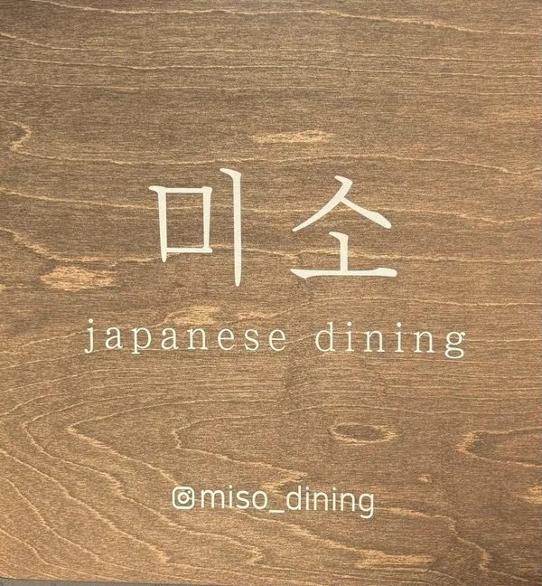미소