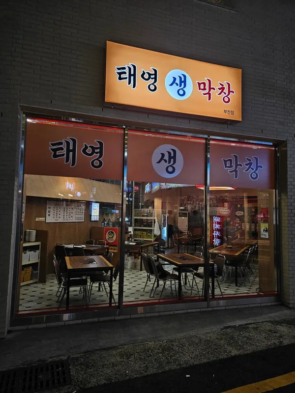 태영생막창 부전점