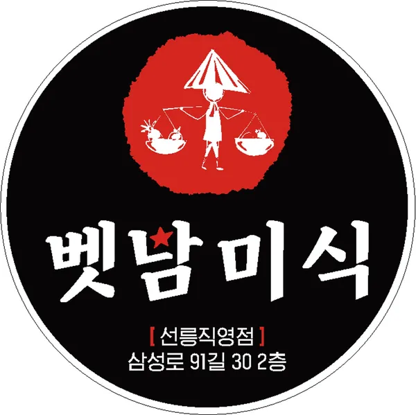 벳남미식 선릉직영점