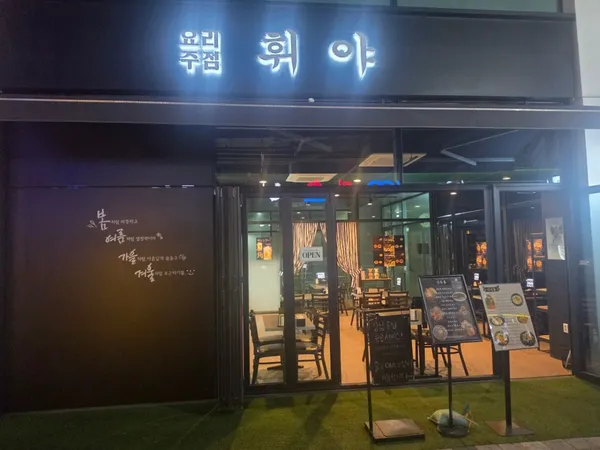 휘야