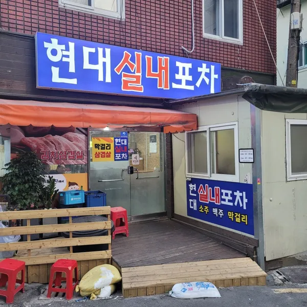현대포장마차