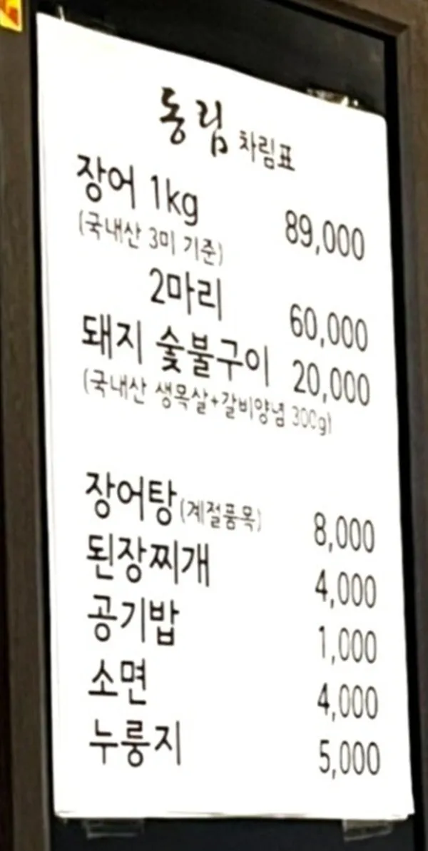 동림 장어