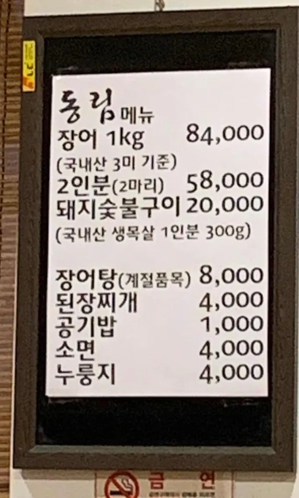 동림 장어 사진 4