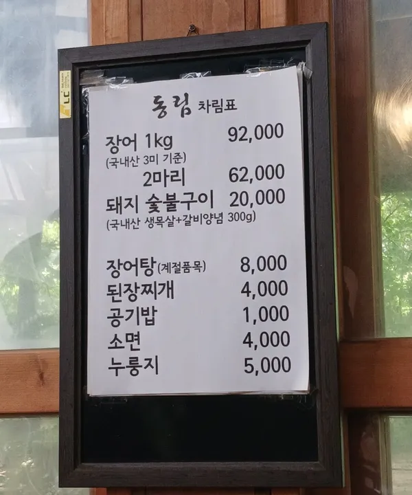 동림 장어 사진 5