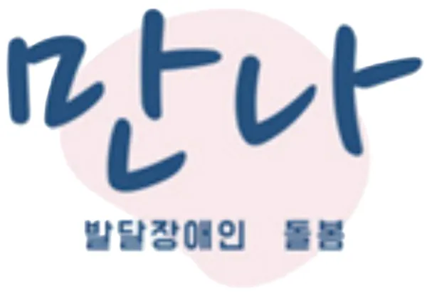 만나주간활동센터