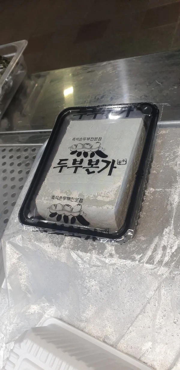 두부본가 사진 2