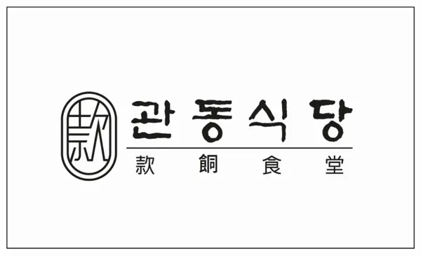 관동식당