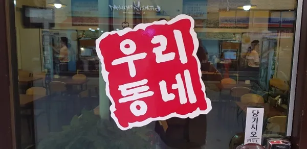 우리동네막국수국밥 사진 3