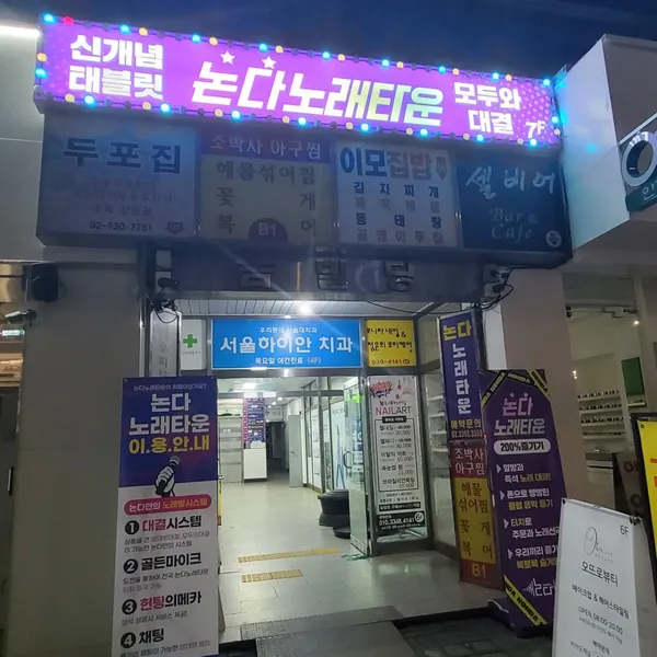 논다노래타운 노원점