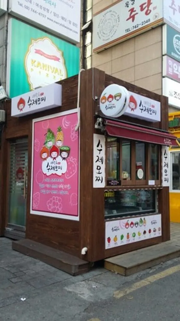 대학로수제모찌