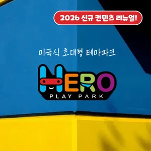 히어로플레이파크 창원마산점