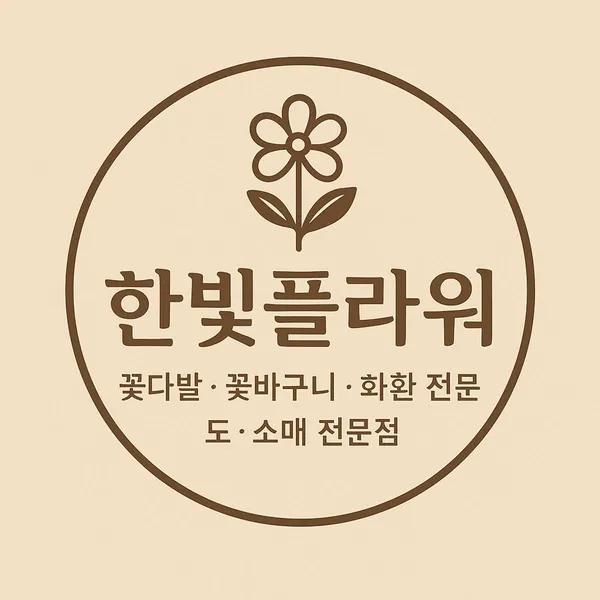 한빛플라워