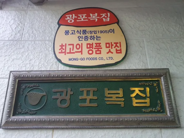 광포복집