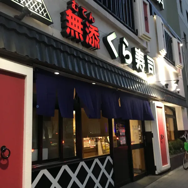 Kura Sushi, photo 3