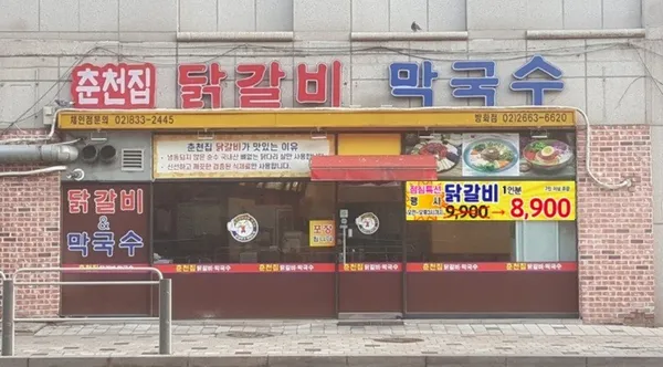 춘천집닭갈비 방화점