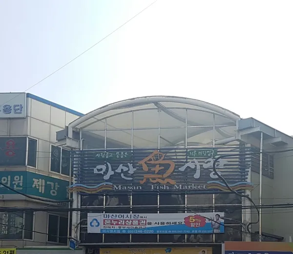 마산어시장