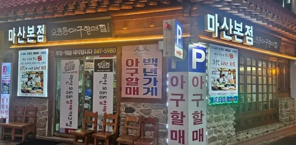 마산오동동할매아구찜