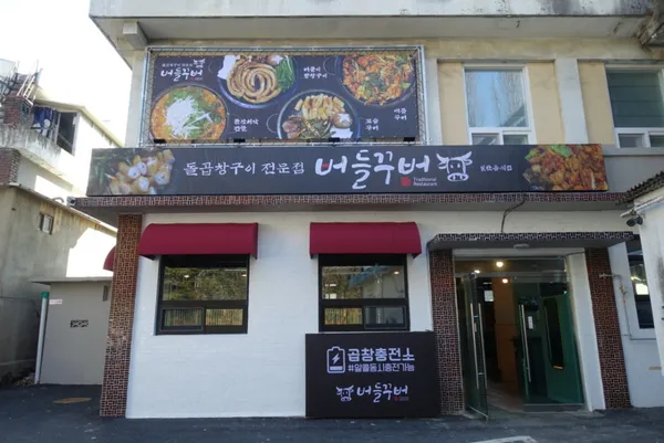 버들꾸버