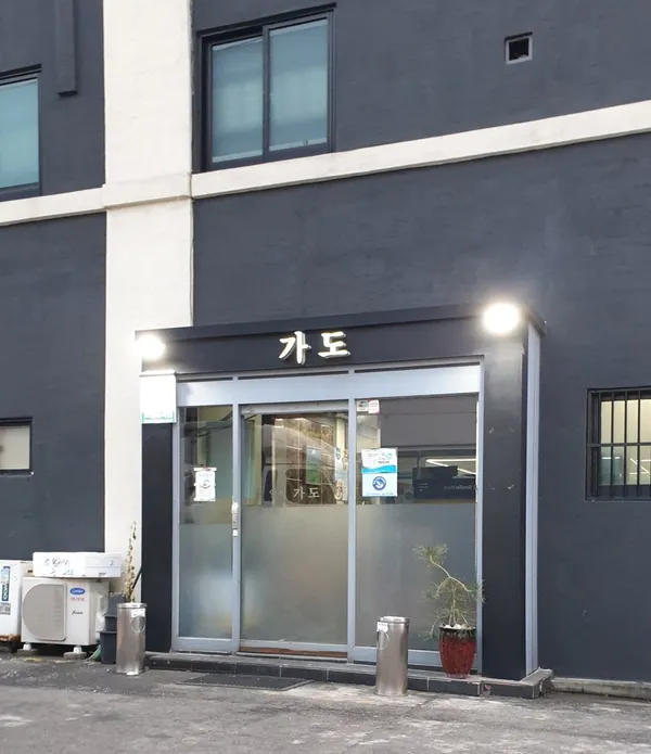 가도