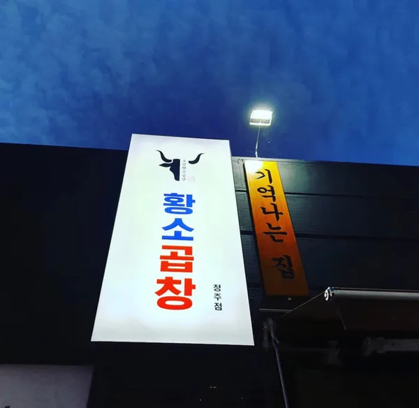 포항황소곱창 청주점