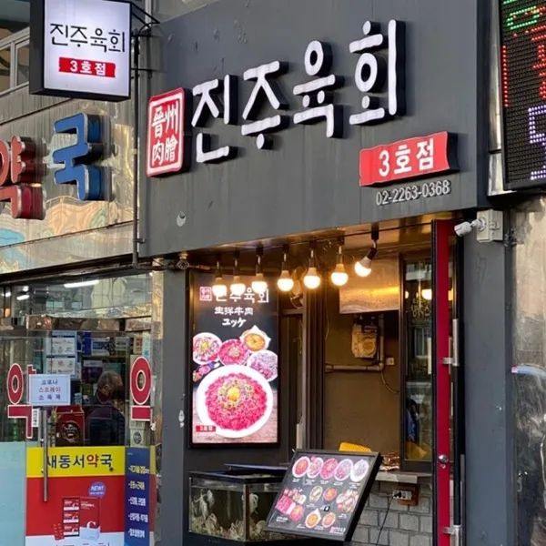 진주육회 3호점