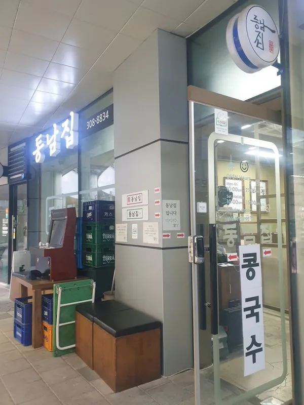 동남집