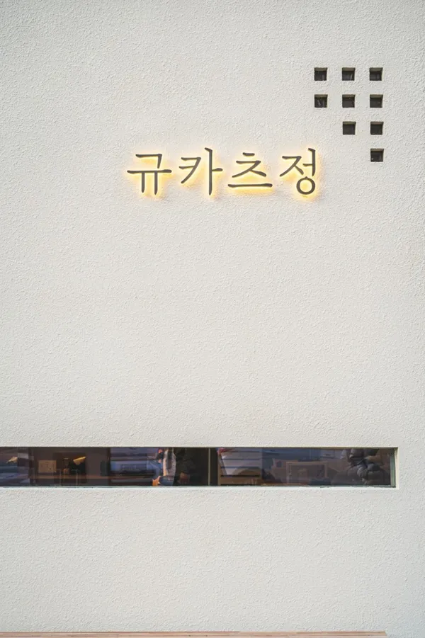 규카츠정 도안점