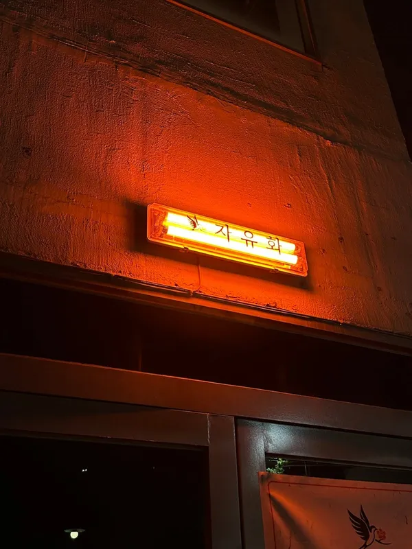 자유화 갈마본점