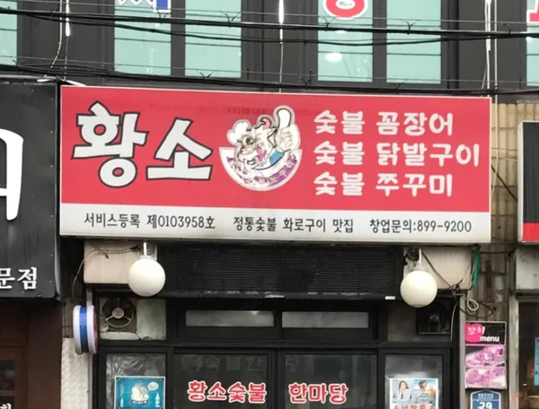 황소숯불한마당 사진 4