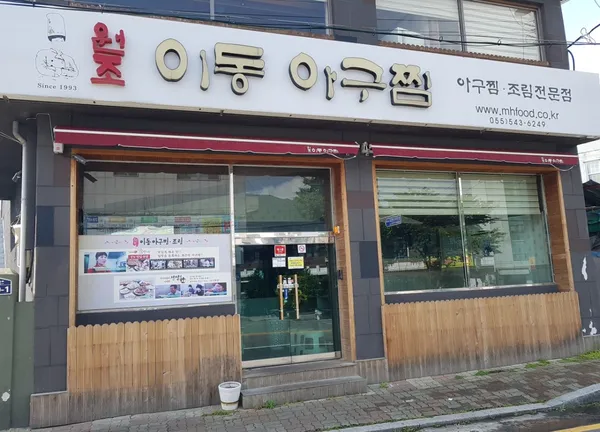 원조이동아구찜