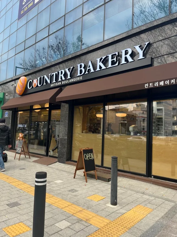 컨트리베이커리