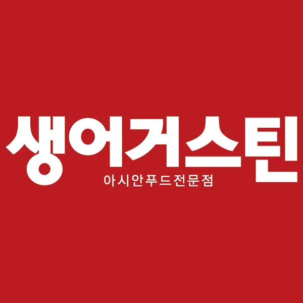 생어거스틴 광화문파이낸스점