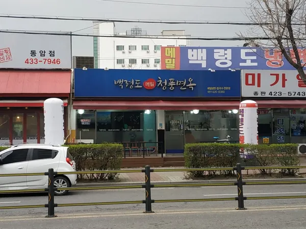백령도메밀청풍면옥