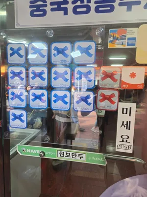 원보