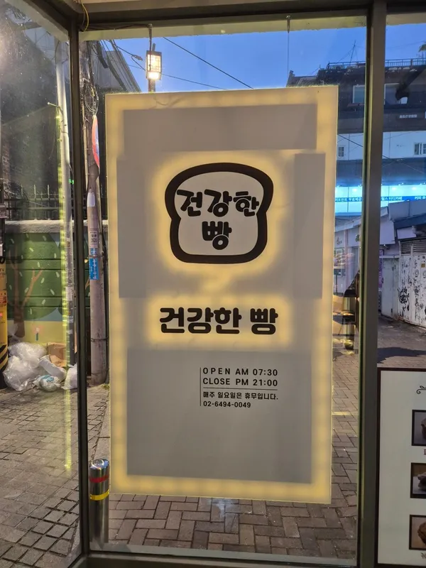 건강한빵
