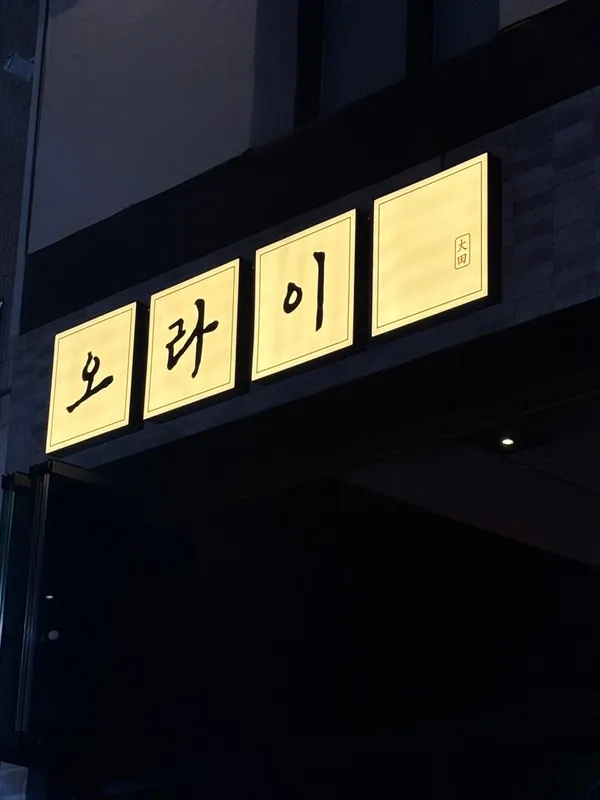 오라이