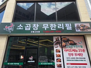 현옥소곱창무한리필 복대지웰점