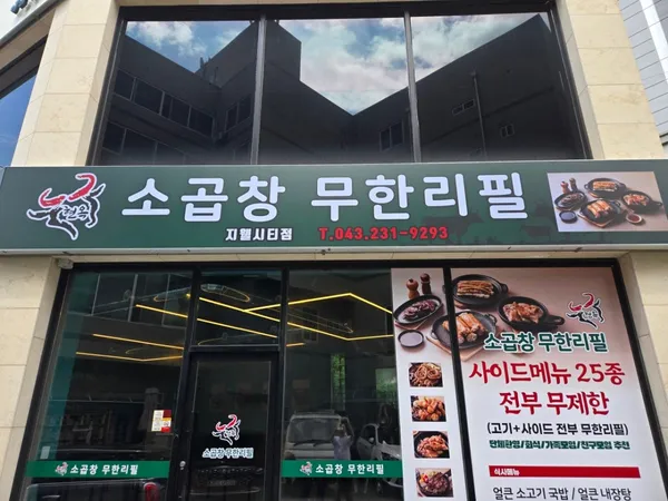 현옥소곱창무한리필 복대지웰점