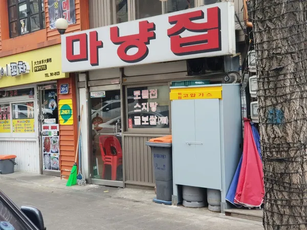마냥집