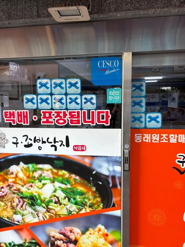 구조방낙지