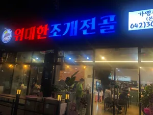 위대한조개전골