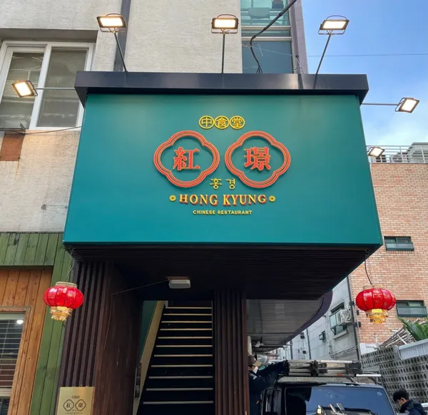 홍경