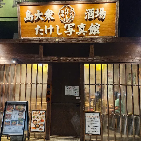 Takeshi Shashin-kan 사진 3