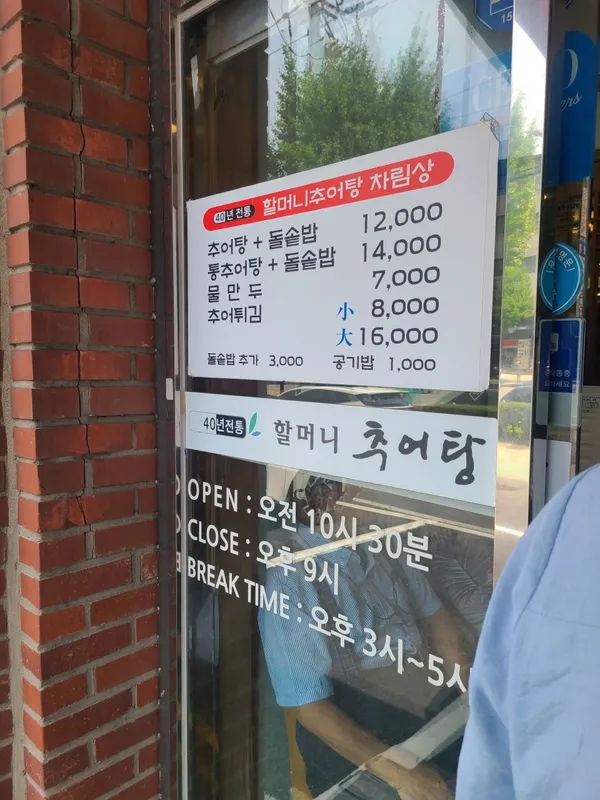 할머니추어탕 사진 2