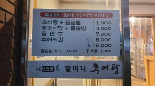 할머니추어탕 사진 3