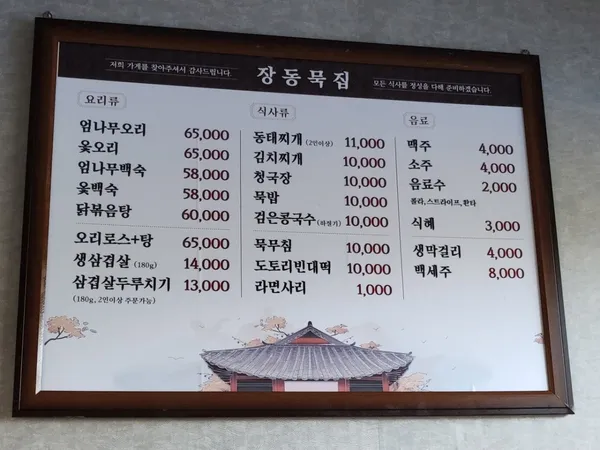 장동묵집 사진 3