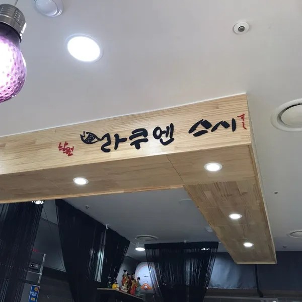 라쿠엔 사진 2