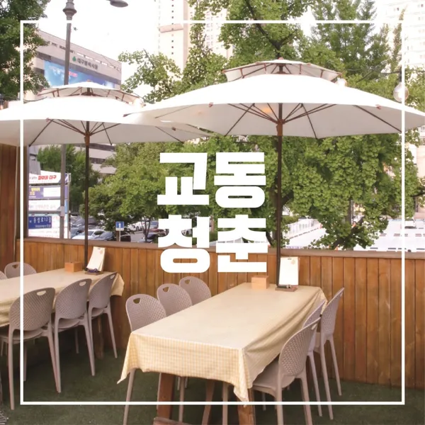교동청춘