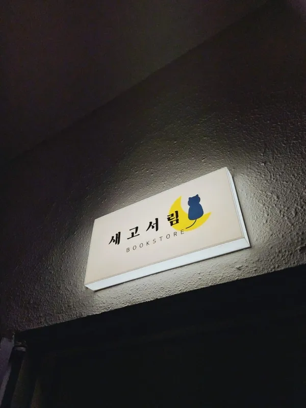 새고서림
